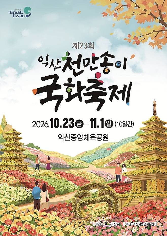 제23회 익산 천만송이 국화축제
