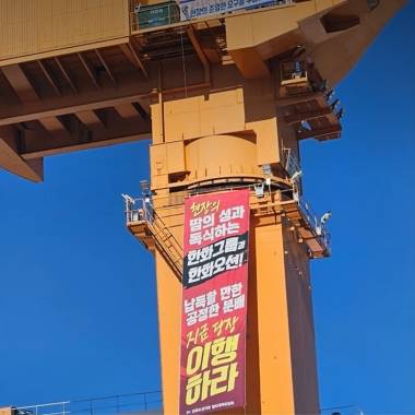 금속노조 한화오션지회는 지난 8일 사업장 내 크레인에서 고공농성에 돌입했다. / 금속노조 한화오션지회