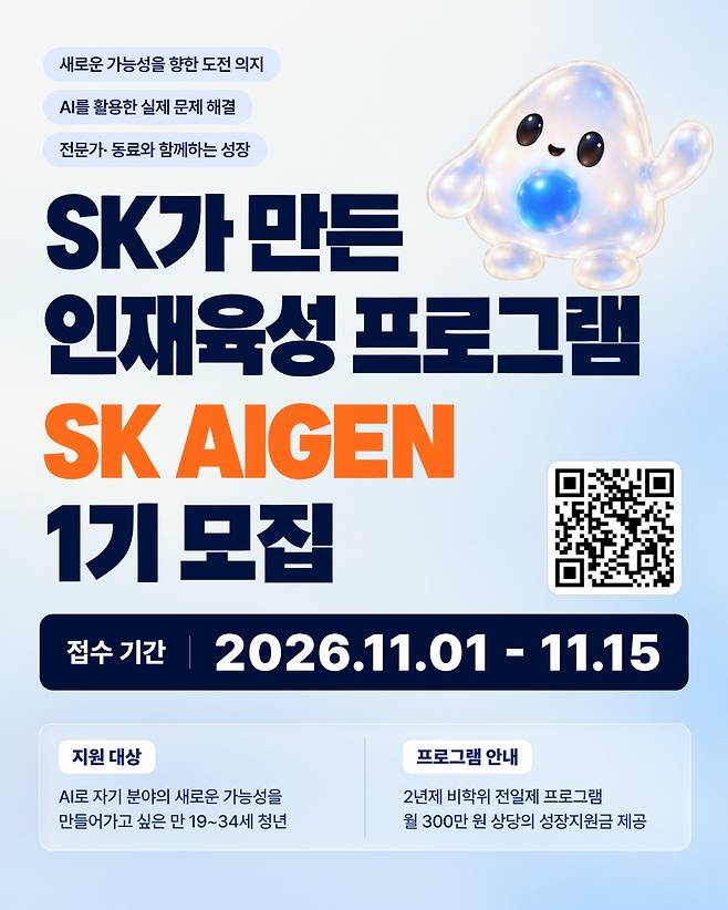 아이젠 모집 공고.(SK 제공)