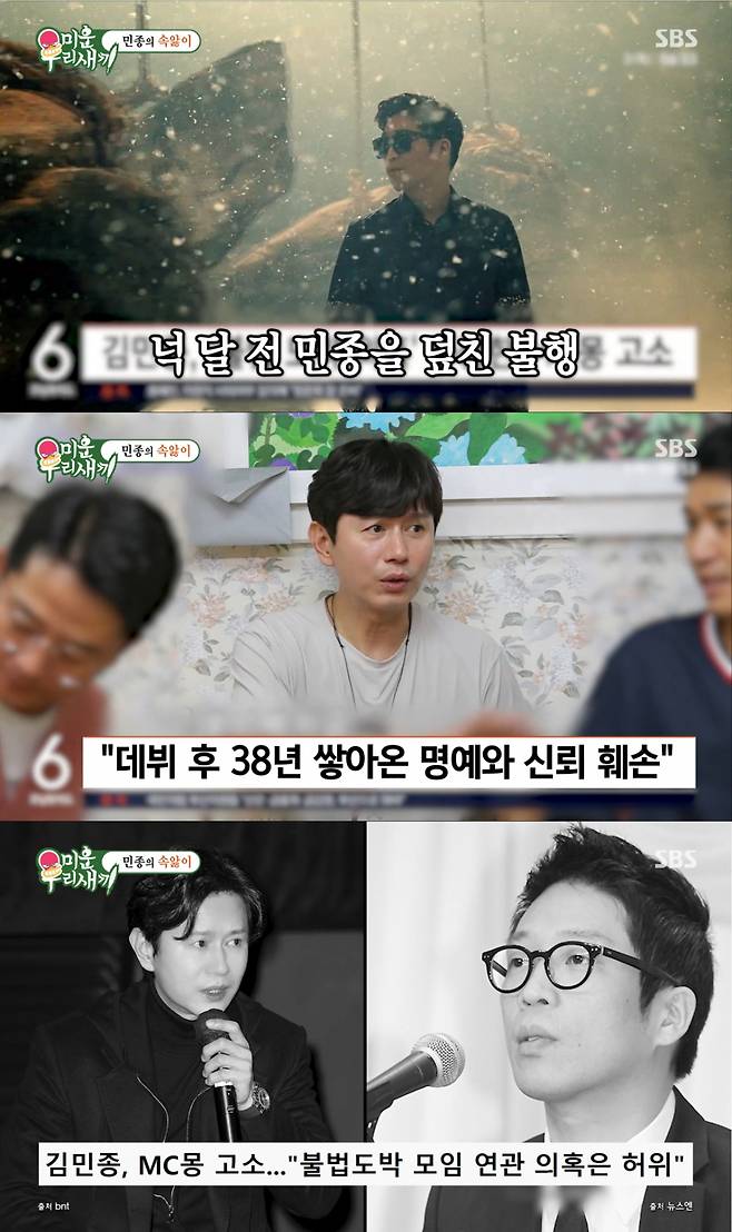 MC몽의 허위사실 유포에 큰 피해를 입은 김민종. /사진=SBS '미운 우리 새끼' 캡처
