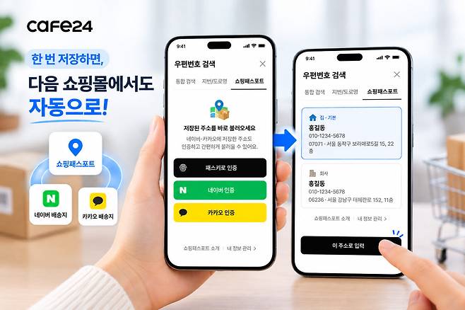 카페24, ‘쇼핑패스포트’ 출시(사진=카페24)