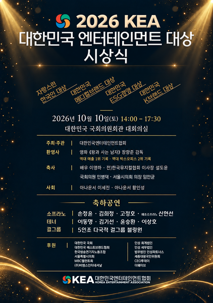 2026 대한민국 엔터테인먼트 대상 시상식 포스터