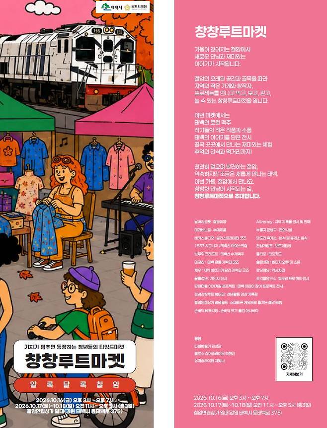 10월16일부터 3일간 철암 연립상가 일원에서 철암 단풍축제와 '청년 창창루트마켓'이 함께 열린다. ⓒ태백시 제공