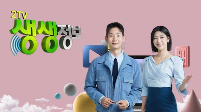 생생정보통 맛집오늘, KBS '2TV생생정보' 방송시간은 매주 월요일부터 금요일까지(평일) 오후 6시 35분이며, 따뜻한 저녁 시간을 책임지고 있다. 각 지역의 독특한 정보부터 전국 구석구석의 살아 움직이는 현장을 찾아가 생생한 소식을 전하고, 웃음과 감동을 안기는 사람들의 이야기를 소개하며 꾸준한 사랑을 받고 있다. '생생정보'는 오늘의 맛집 위치가 어디인지 알려주고 저녁 식사를 준비하는 시간, 시청자들에게 유익하고 흥미로운 정보를 전하며 하루의 피로를 덜어주는 저녁 시간의 정보 프로그램 자리 잡고 있다.