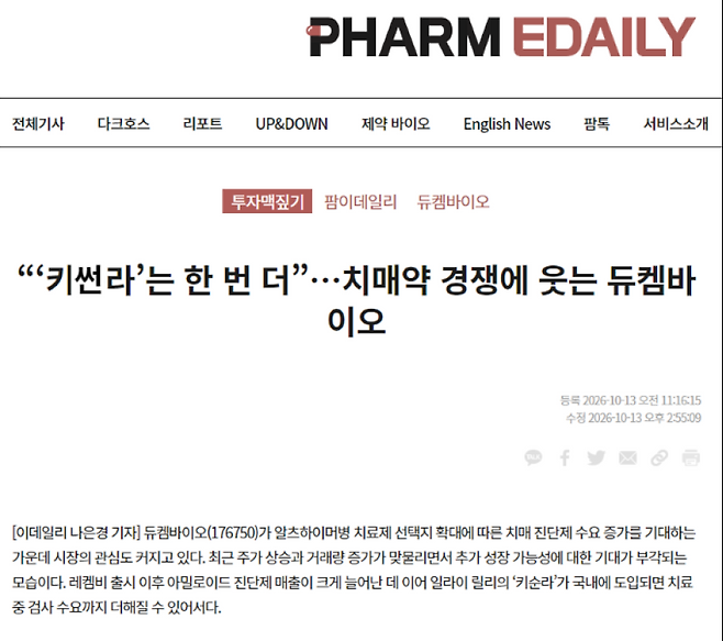 팜이데일리가 지난 13일 보도한 듀켐바이오 관련 기사. 알츠하이머병 치료제 ‘키썬라’의 국내 도입에 따른 아밀로이드 PET 진단제 수요 확대와 듀켐바이오의 실적 성장 가능성을 집중 조명했다. (제공=팜이데일리)
