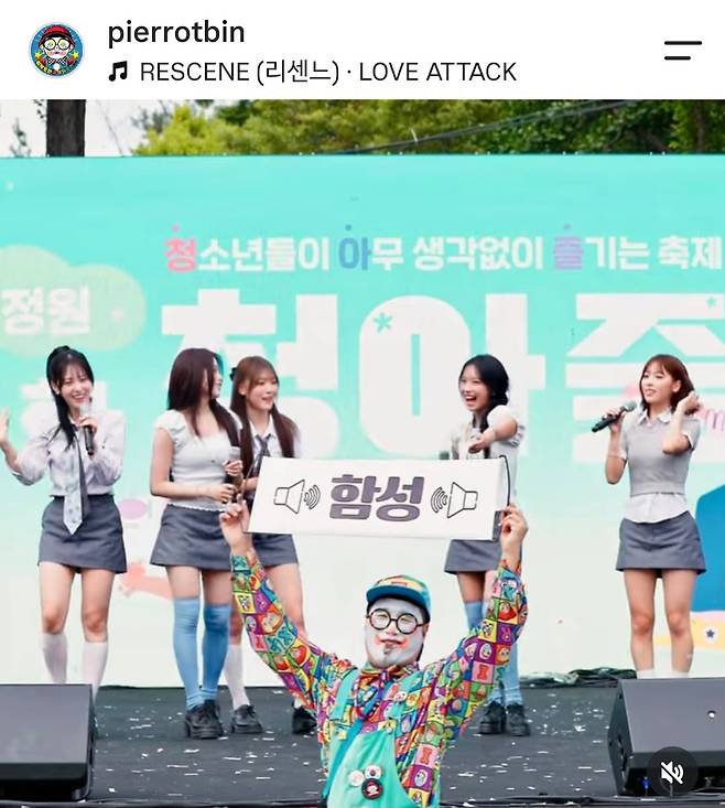 지난해 9월 서울 관악구 한 행사장에서 걸그룹 리센느와 한 무대에 섰던 삐에로빈. 그의 게시물엔 ‘삐에로빈을 만나면 대박납니다’라는 해시태그가 달려있다. 인스타그램 @pierrotbin 캡처