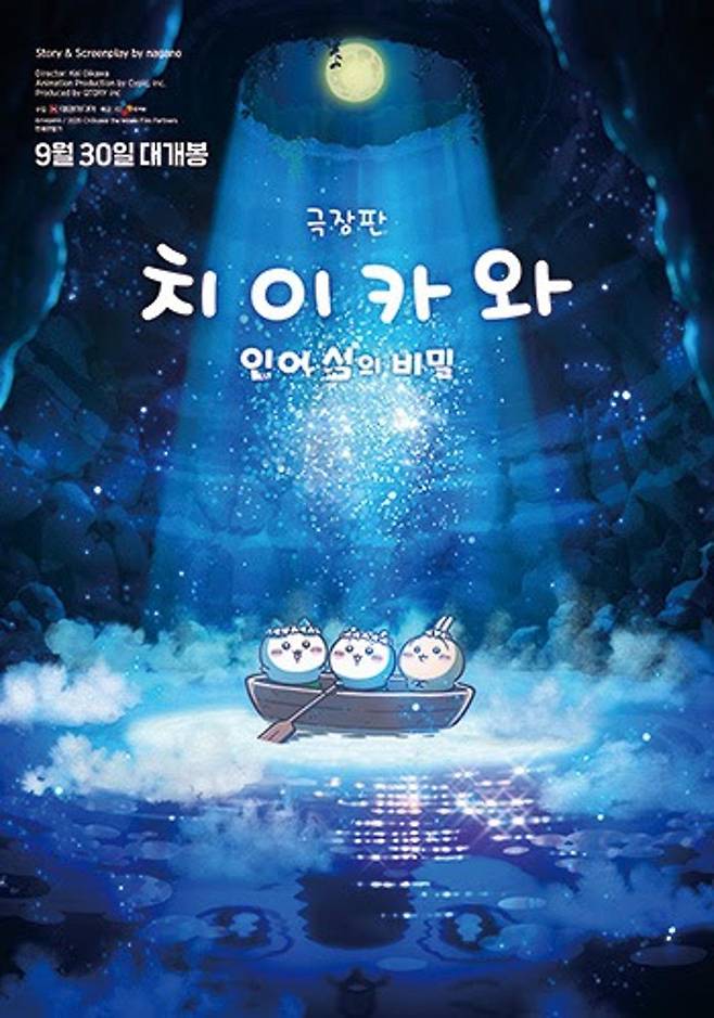 출처:영화 '극장판 치이카와: 인어 섬의 비밀'