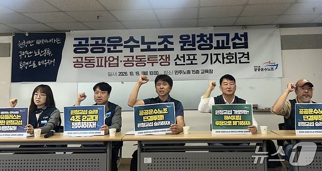 민주노총 공공운수노조가 19일 서울 중구 민주노총 15층 교육장에서 원청교섭 공동파업·공동투쟁 선포 기자회견을 하고 있다. 2026.10.119 ⓒ 뉴스1 이동건 기자