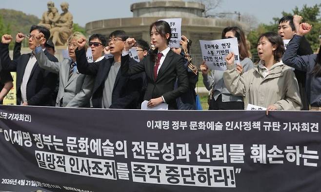 지난 4월 서울 청와대 분수대 앞에서 문화연대 등 '이재명 정부 문화예술 인사정책을 규탄하는 문화예술계 일동' 관계자들이 문화예술계 인사조치 규탄 및 즉각 중단 촉구 기자회견을 하고 있다. 연합뉴스