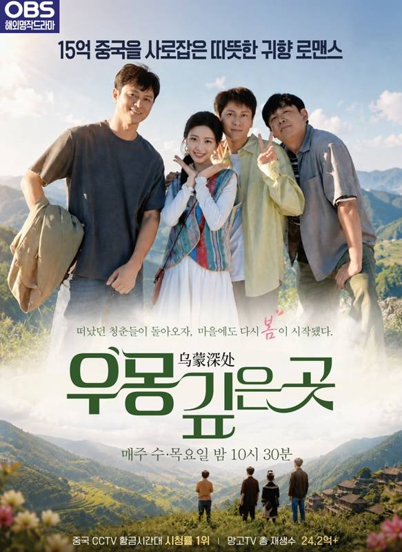 ▲OBS가 21일부터 방송하는 중국 드라마 '우몽 깊은 곳' 포스터. 사진출처=OBS.