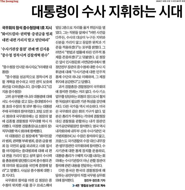▲10월21일 중앙일보 1면 보도