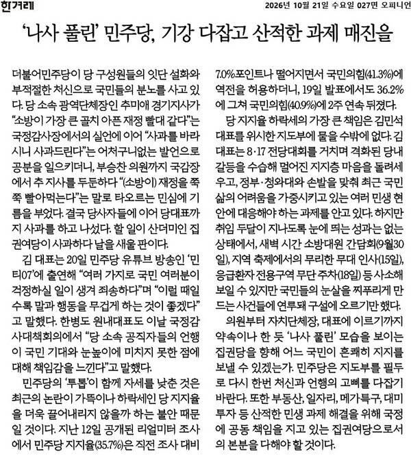 ▲10월21일 한겨레 사설
