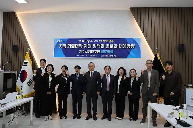 ▲ 청주시정연구원이 22일 '지역 거점대학 지원 정책의 변화와 대응방향' 콜로키움을 진행했다. 콜로키움 참석자들이 회의 전 기념사진을 촬영하고 있다. 사진=송휘헌 기자