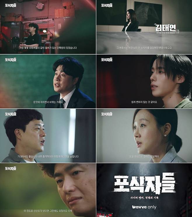 출처:웨이브 '포식자들: 사이버 레커 / 전쟁의 기록'
