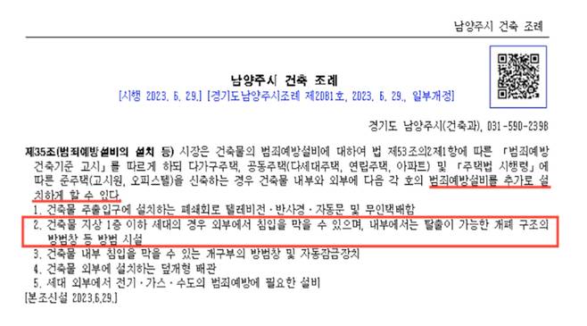 김 경위의 노력으로 남양주시엔 2023년 6월29일 전국 최초로 다가구주택·공동주택·준주택 신축 시 지상 1층 이하 세대에 방범창 등 범죄 예방시설을 설치하게 할 수 있게 하는 조항이 마련됐다./사진제공= 김태호 경위.