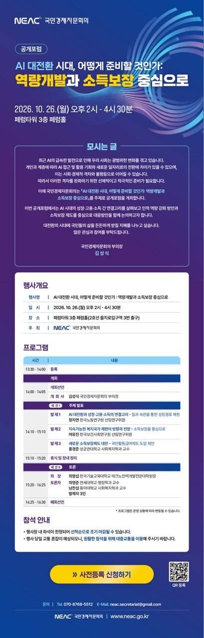 26일 예정된 ‘AI 대전환 시대, 어떻게 준비할 것인가: 역량개발과 소득보장 중심으로’ 공개 포럼 예고 포스터