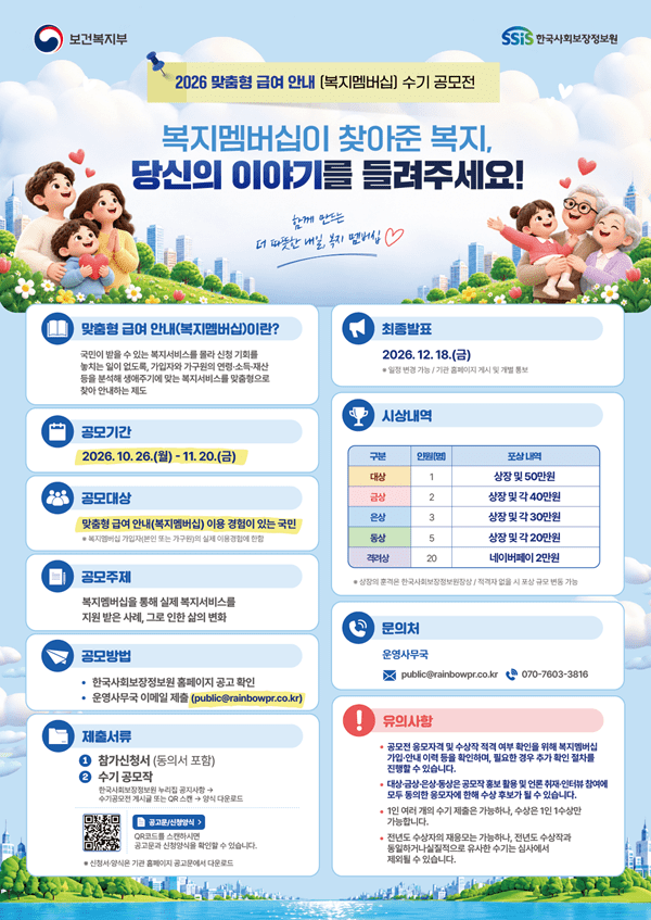 한국사회보장정보원이 복지멤버십에 대한 국민 경험을 발굴하기 위해 '2026년 맞춤형 급여 안내(복지멤버십) 수기 공모전'을 개최한다