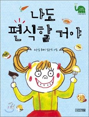 유은실 작가가 가장 좋아하는 작품으로 꼽은 유년동화 ‘정이 이야기’ 시리즈 중 한 권.