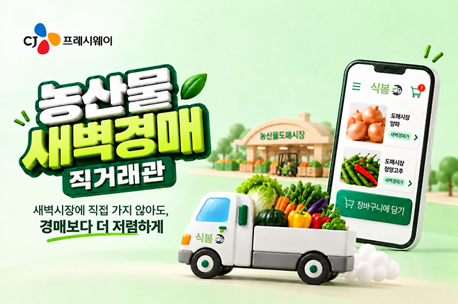 CJ프레시웨이는 식자재 오픈마켓 '식봄'에 신설된 '농산물 새벽경매 직거래관'을 통해 공영도매시장 농산물을 판매한다고 26일 밝혔다. 〈자료 CJ프레시웨이〉