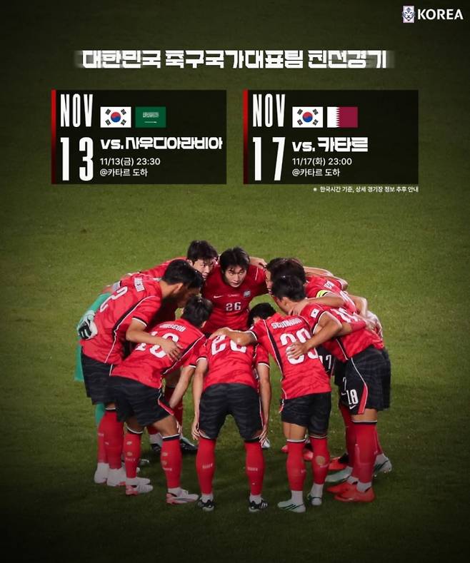 대한민국 11월 A매치 평가전 명단…한국 축구국가대표 일정
