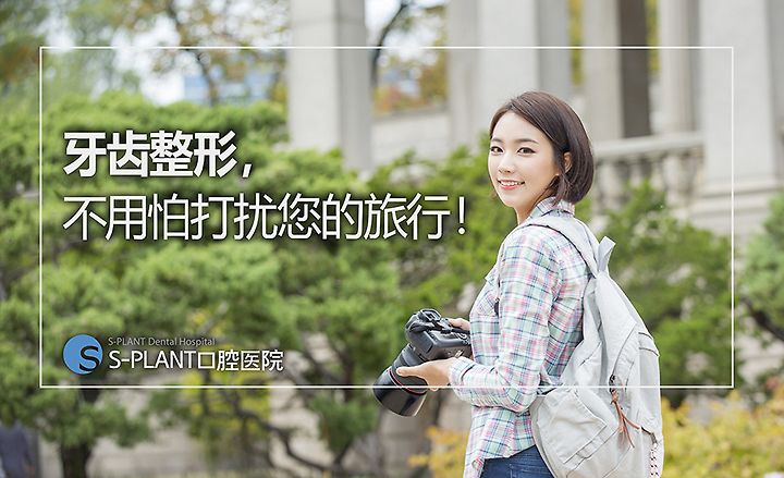 牙齿整形 不用怕打扰您的旅行