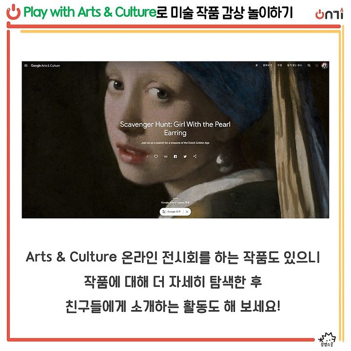[온기] 아트앤컬쳐로 미술 작품 감상 놀이하기
