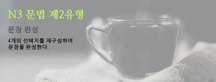 Jlpt N3 기출문제 공개판 문법 문제2유형 문장완성