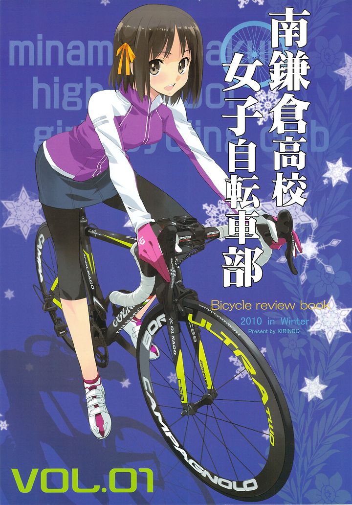 同人誌 麒麟堂 松本規之 南鎌倉高校女子自転車部 Bicycle Review Book Vol 01 オリジナル