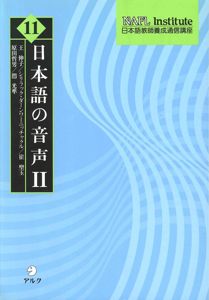 Nafl日本語教師養成通信講座9 日本語の音声2 1987 アルク 공저