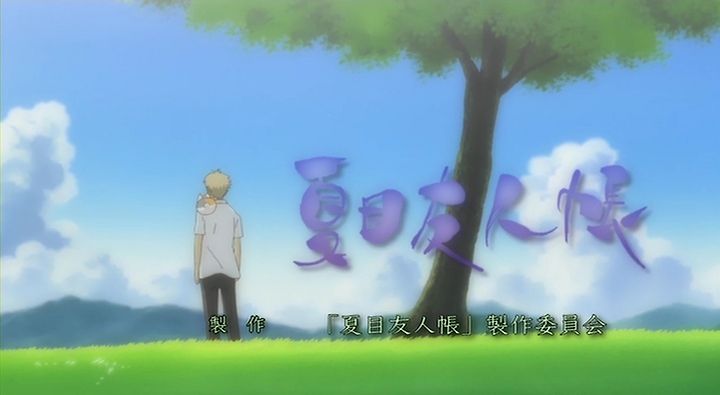 夏目友人帳 はかない光