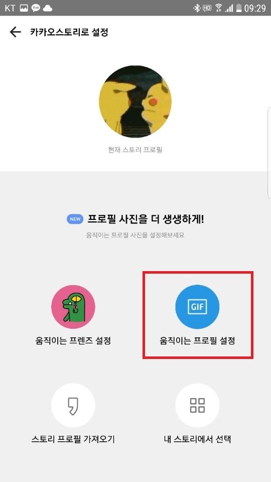 꿀팁 카카오톡 프로필 움짤로 설정하는법