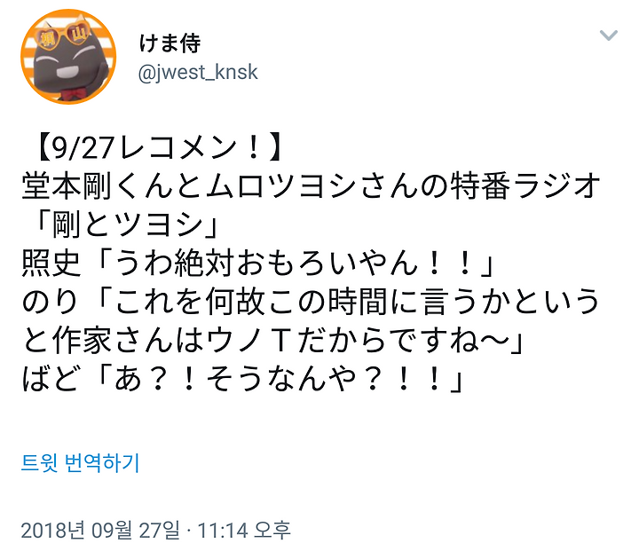 도모토 쯔요시 9 27 ジャニーズwest 桐山照史 中間淳太 レコメン