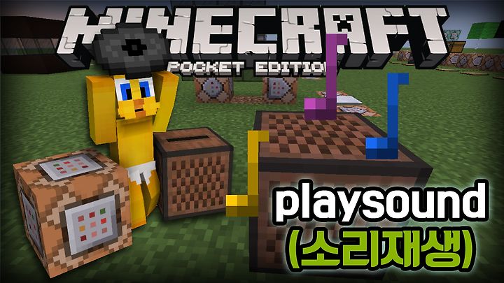 마인크래프트 1 9 효과음이나 소리를 재생 Playsound 명령어 사용법 Minecraft