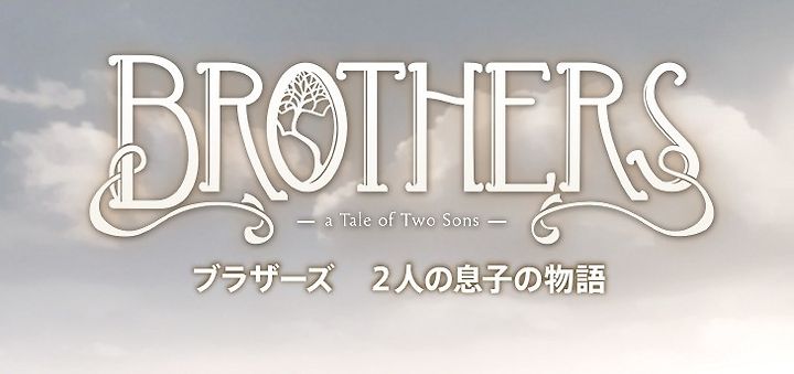 Brothers Ps3 100 ブラザーズ 2人の息子の物語