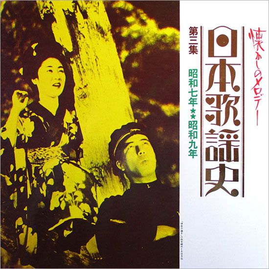 日本歌謠史 3 昭和七年 昭和九六年 影を慕いて 藤山一郞 ㆍ赤城の子守唄 東海林太郞 ㆍ大阪音頭 大下八郞ㆍ若葉ちどりㆍ円山京子 Lp