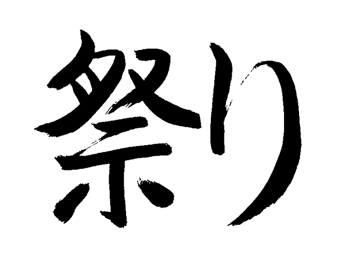 祭り書道 祭り 文字 筆文字 Photoshop Png 無料 ソース