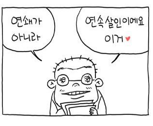 살인자ㅇ난감 - 4컷 만화 구조의 경이로운 웹툰 스릴러