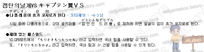 Gb 캡틴 츠바사 Vs Captain Tsubasa Vs 캡틴의 날개 Vs キャプテン翼vs