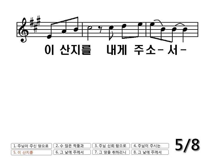 이산지를 내게 주서소 Ppt 가사 듣기