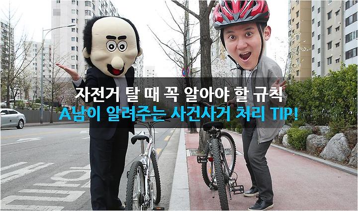 자전거 사고 처리