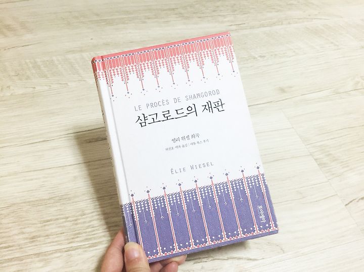 엘리 위젤 희곡 샴고로드의 재판 Le Proces Do Shamgorod