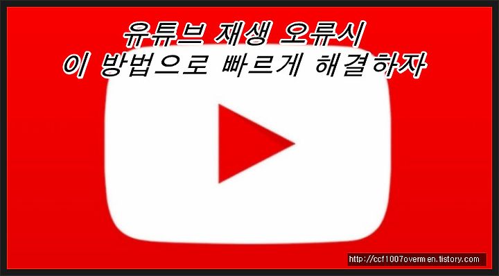 ì íë¸ ì¬ìì¤ë¥ í´ê²°ë² ì´ ë°©ë²ì¼ë¡ ë¹ ë¥´ê² í´ê²°íì 크롬 브라우저를 사용하시는 경우 확장 프로그램(플러그인)인 ultrasurf security, privacy & unblock vpn 을 설치하면 마우스 클릭 한번으로 ip 주소 우회를 간단하게 on/off 할 수 있습니다. ì íë¸ ì¬ìì¤ë¥ í´ê²°ë² ì´ ë°©ë²ì¼ë¡ ë¹ ë¥´ê² í´ê²°íì