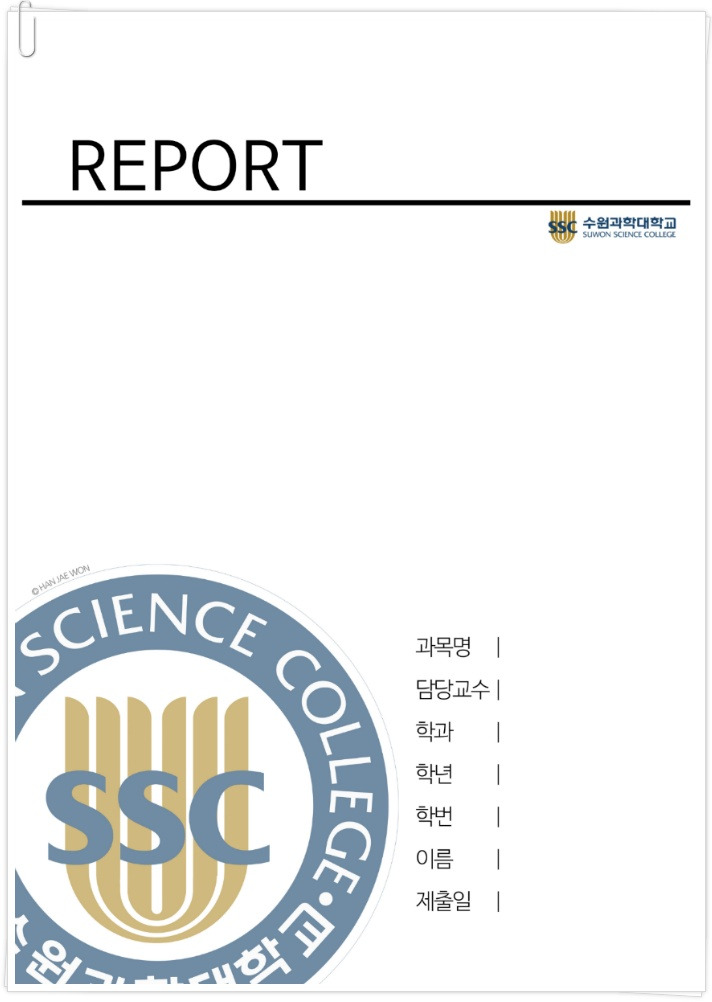 [대학별 리포트 표지] 수원과학대학교 레포트표지 / 수원과학대 레포트 표지
