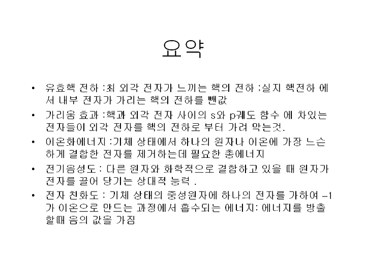 원소의 주기적 성질 -원자 반경, 이온화 에너지, 전자 친화도 ...