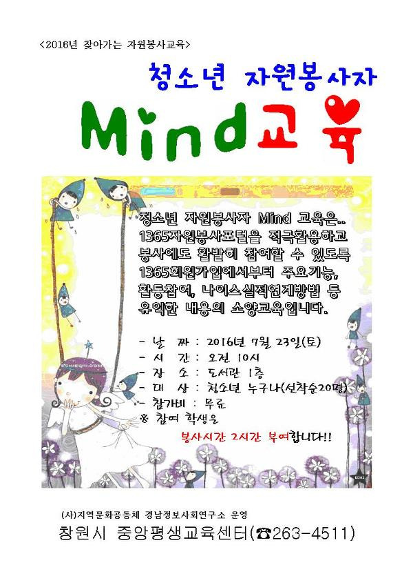 청소년 자원봉사자 Mind 교육