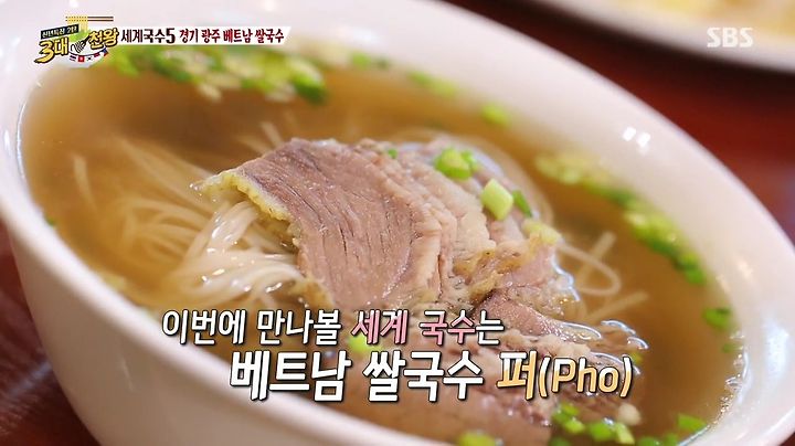 백종원의 3대천왕 경기 광주 베트남 쌀국수 : 삼대천왕 경기도 광주 ...