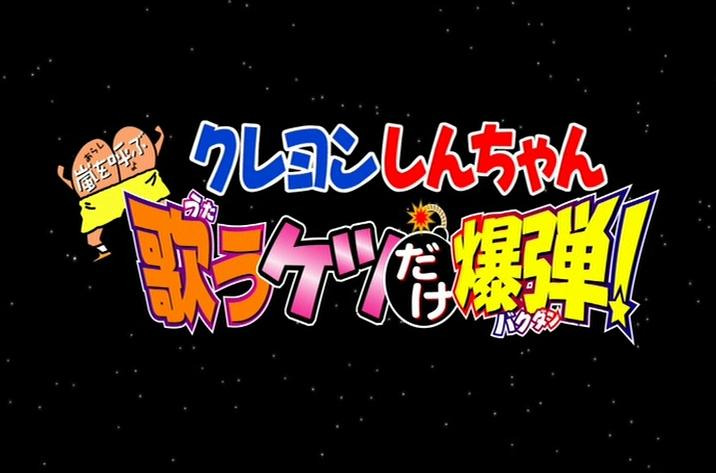 크레용 신쨩 クレヨンしんちゃん 15기 극장판 엔딩 Cry Baby クライ ベビ