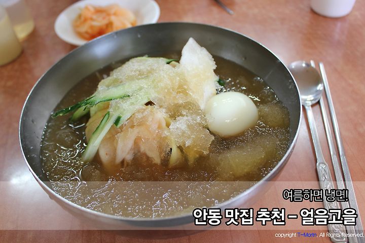[안동 맛집 추천] 얼음고을 - 냉면이 참 맛있는 안동 맛집.