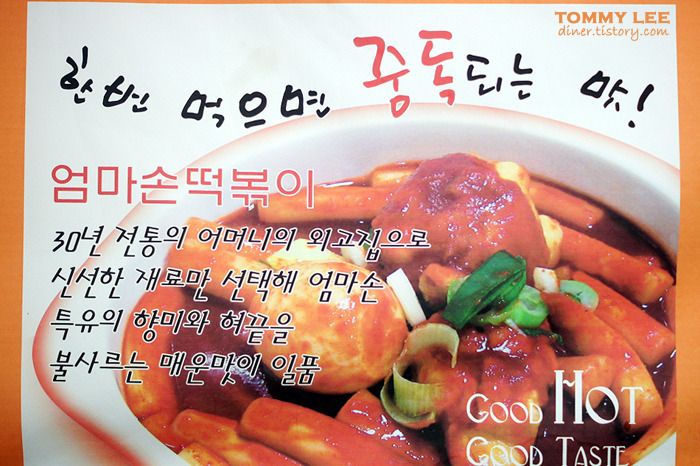 한번 먹음 중독되는 | 명지대 엄마손 떡볶이