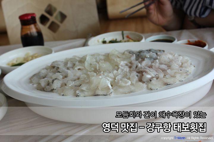 [영덕 맛집] 강구항 태보횟집 - 모듬회와 간이 해수욕장이 있는 여행자들의 쉼터
